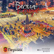 Коледно парти започва на ледената пързалка в Перник