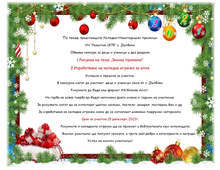 Конкурс за детска рисунка и коледна украса организират в старозагорското село Дълбоки