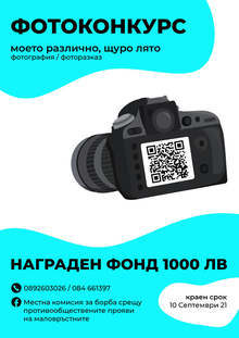 Фотоконкурс в Разград събира най-интересните кадри от летните преживявания на учениците