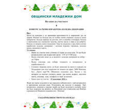 Конкурс за коледна украса организира Младежкият дом в Монтана