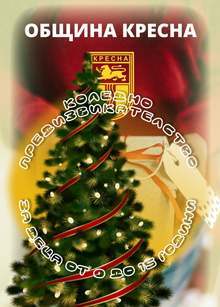 Общинската администрация в Кресна раздава награди на сръчни деца