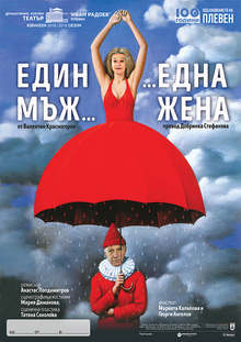 Плевенският театър предлага премиера и  общо 14 заглавия за възрастни и деца в афиша си за януари