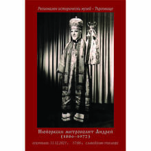 По повод 135 родини от рождението на Митрополит Андрей музеят в Търговище подготвя изложба