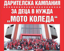 В Плевен за десета година се организира благотворителната кампания "Мото Коледа"