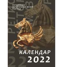Календар на Историческия музей в Разград представя археологическите ценности на Лудогорието чрез снимки