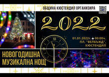 С празнична програма ще бъде посрещната 2022 г. на централния площад "Велбъжд" в Кюстендил