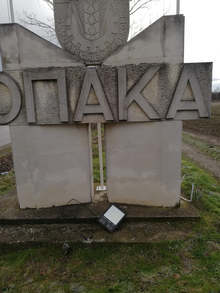 Община Опака предвижда през следващата година по-строги санкции за вандалски прояви