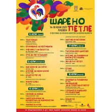 Плевен е домакин на Третия фестивал за куклено изкуство за всички възрасти "Шарено петле"