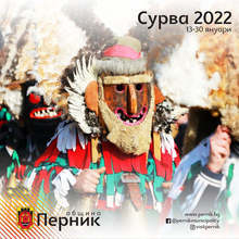 Заявления от търговци за участие в празничния базар "Сурва" в Перник ще бъдат приемани от 5-и до 10 януари