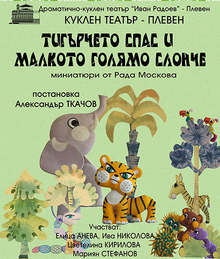 В Плевен продължават безплатните куклени представления за децата