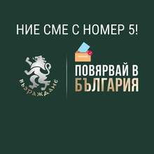 "Възраждане" ще работи за превръщането на България в технологичен център на Балканите и Европа