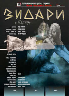 Кърджалийският театър представя премиерно новото си заглавие "Зидари"