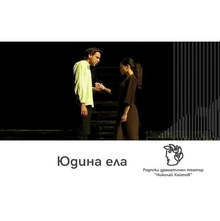 "Юдина ела" и "Оркестър Титаник" представя Родопският драматичен театър през януари