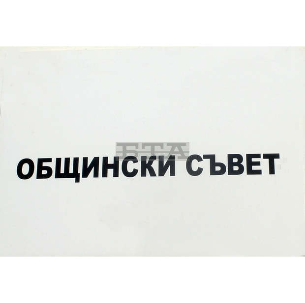 Съветниците в Кюстендил ще заседават този месец при закрити врати и при спазване на противоепидемичните мерки Съветниците в Кюстендил ще заседават този месец при закрити врати и при спазване на противоепидемичните мерки