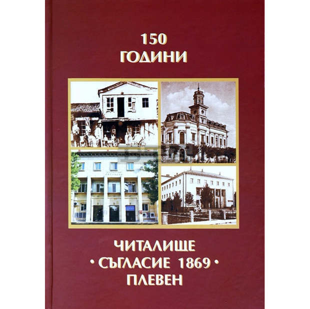 В Плевен утре е премиерата на юбилейния сборник "150 години читалище "Съгласие 1869"