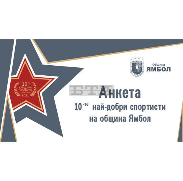 В Ямбол започнаха номинациите за спортист на годината
