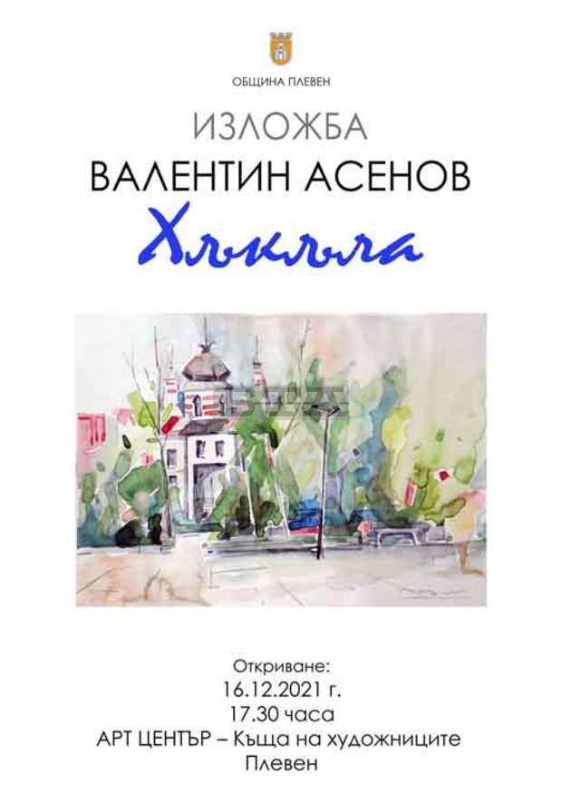 Валентин Асенов-Хъкъла открива живописна изложба в Къщата на художниците в Плевен