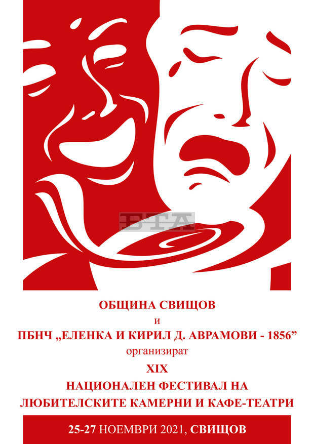 Деветнадесетото издание на Националния фестивал на любителските камерни кафе-театри започва от днес в Свищов в онлайн среда