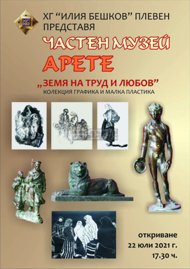 В Плевен галерия "Илия Бешков" ще покаже колекция на известни български художници
