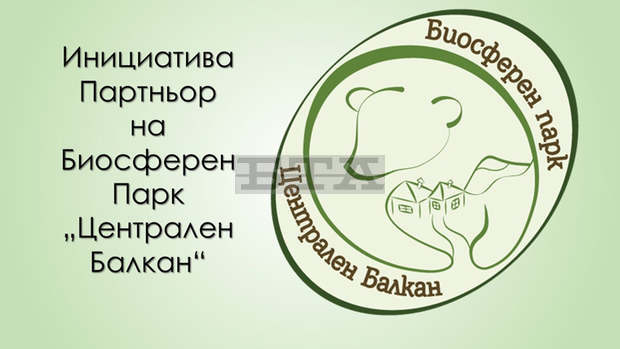 Започва пилотното прилагане на системата за отличаване на производители с логото на Биосферен парк "Централен Балкан"