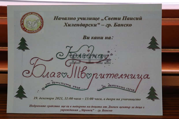"Коледна БлагоТворителница" отваря врати в Банско