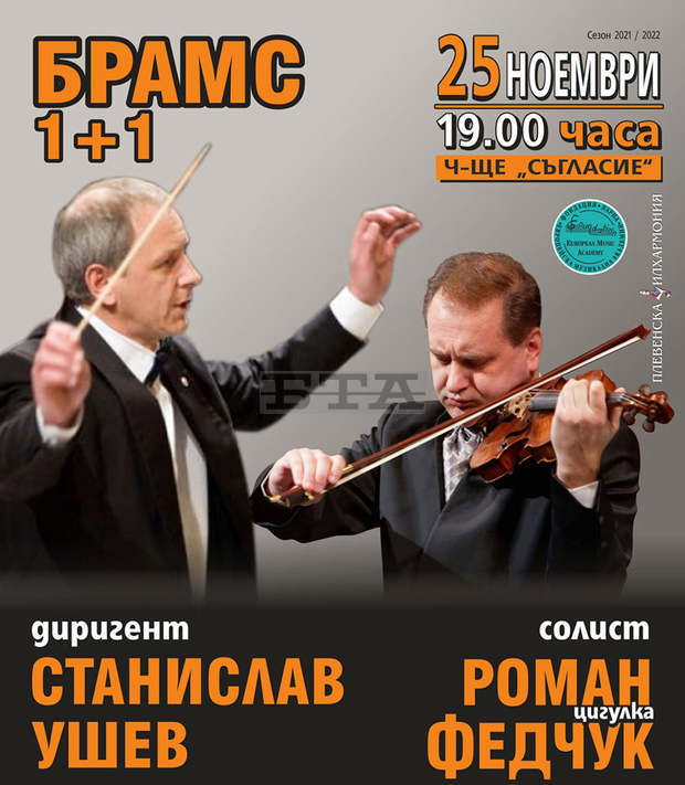 Маестро Станислав Ушев ще дирижира концерта "Брамс1+1"