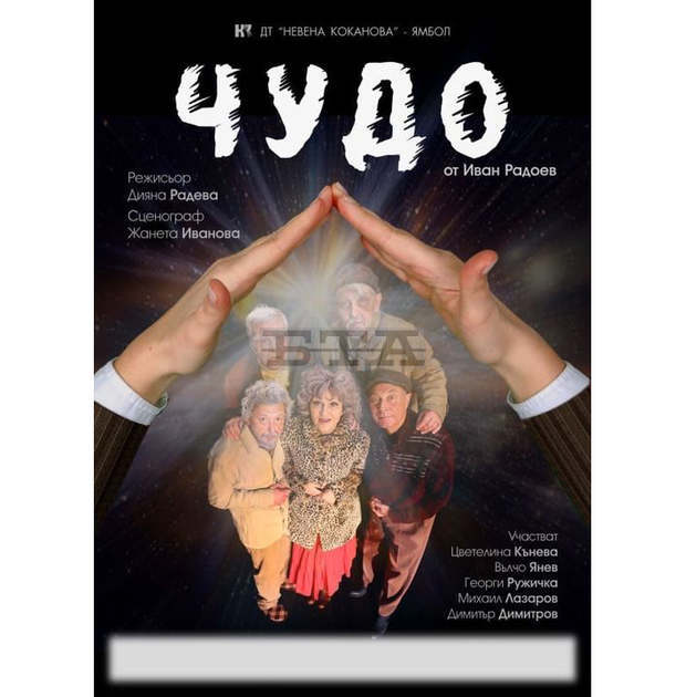 Драматичният театър "Невена Коканова" в Ямбол представи третата си премиера за тази година на пиесата на Иван Радоев "Чудо"
