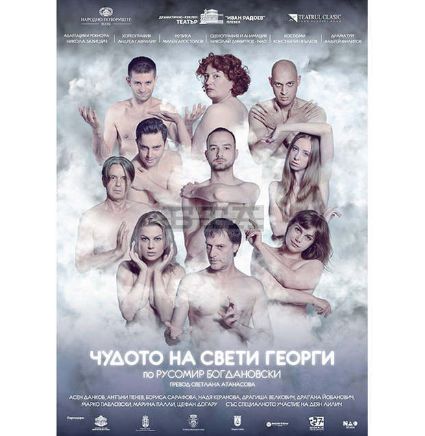 Копродукцията "Чудото на Свети Георги" отново е на сцената на Плевенския театър