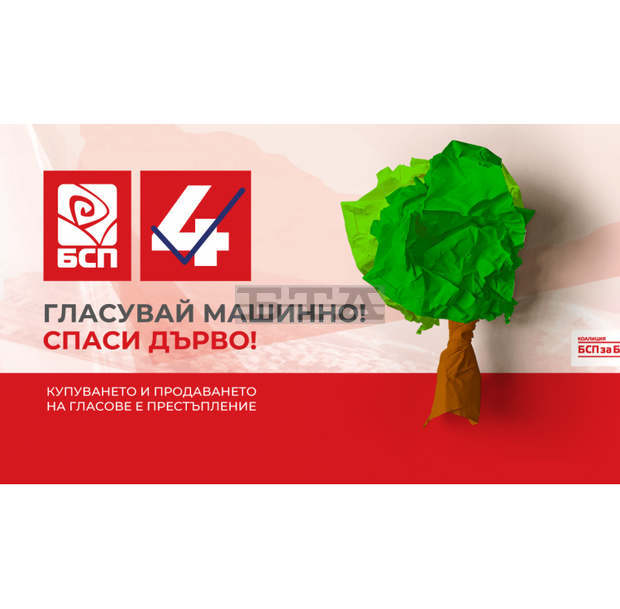 БСП с екологична кампания "Гласувай машинно-спаси дърво!"