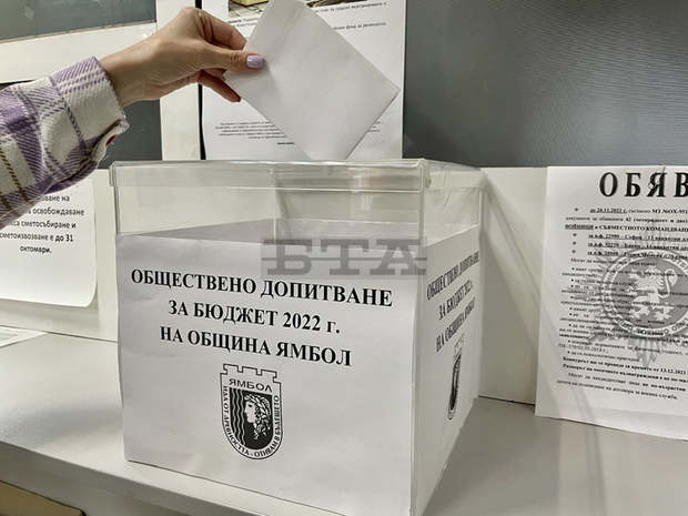 Започна обществено допитване за бюджета на община Ямбол за 2022 година