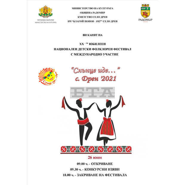В радомирското село Дрен се готвят за 20-тия национален детски фолклорен фестивал "Слънце иде..."
