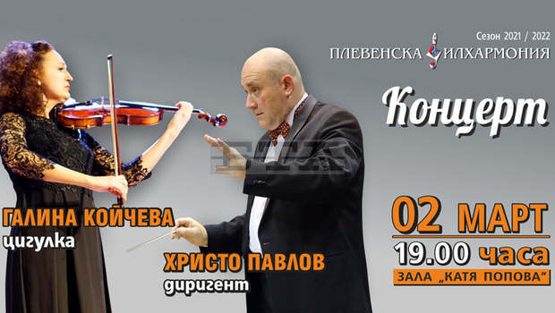 Плевенската филхармония ще представи изкуството на цигуларката Галина Койчева и диригента Христо Павлов