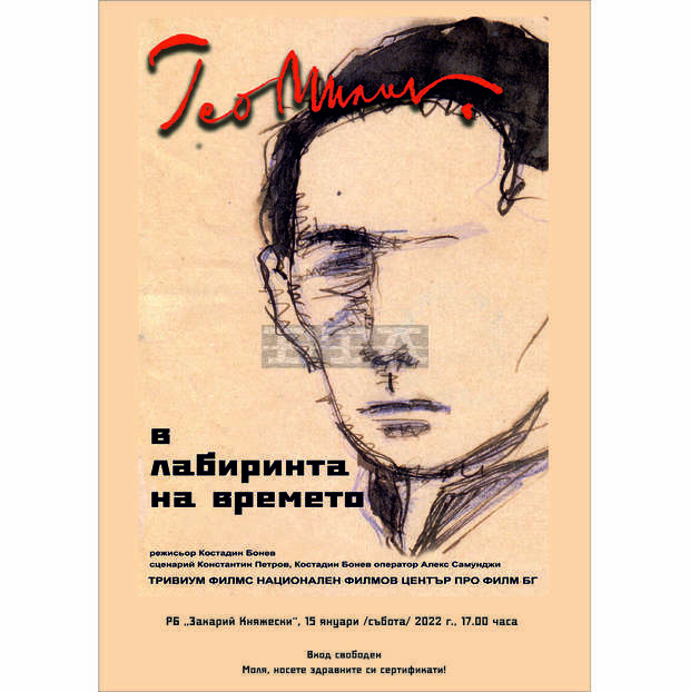 Представят филма "Гео Милев в лабиринта на времето" в Стара Загора