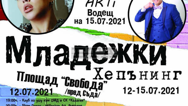 Четиридневен младежи хепънинг предлага музика, танци и много игри в Русе