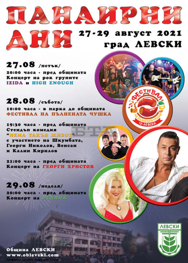 Панаирът в град Левски предлага разнообразна програма от 27 до 29 август