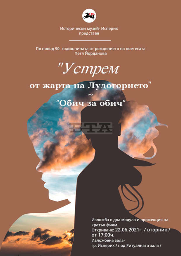 Изложба на музея в Исперих проследява поетичния диалог между Петя Йорданова и Евтим Евтимов