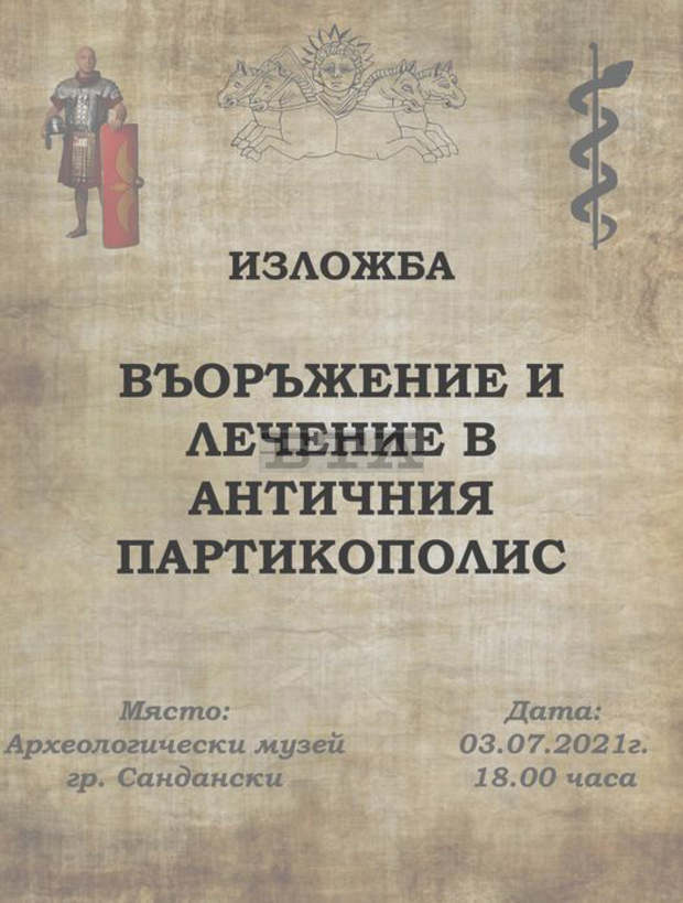 Изложба на Археологически музей - Сандански разказва за въоръжението и лечението на траки и римляни