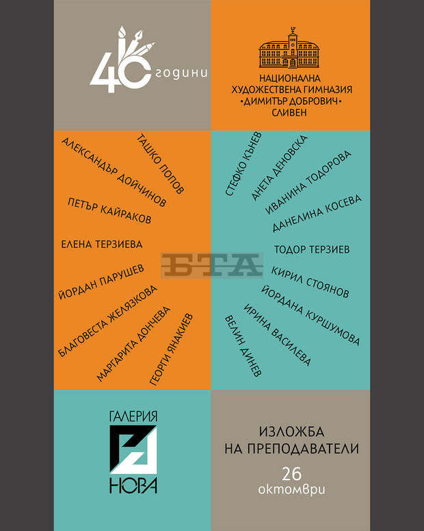 С изложба на преподаватели от сливенската художествена гимназия отбелязват четирдесетгодишнината на учебното заведение