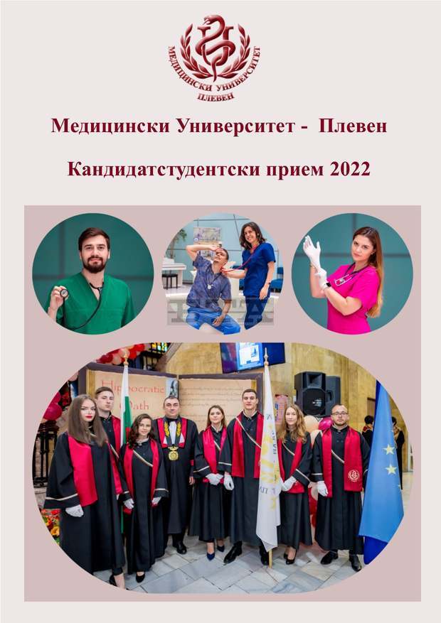 Кандидатите за студенти в Медицински университет - Плевен могат да подават документи от 14 февруари Кандидатите за студенти в Медицински университет - Плевен могат да подават документи от 14 февруари