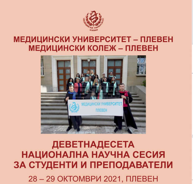 В Плевен утре започва национална научна сесия за студенти и преподаватели от Медицинския колеж