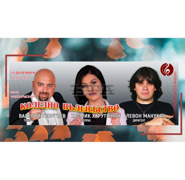 Видинската Симфониета ще представи празничен концерт под надслов "Коледно вълшебство"