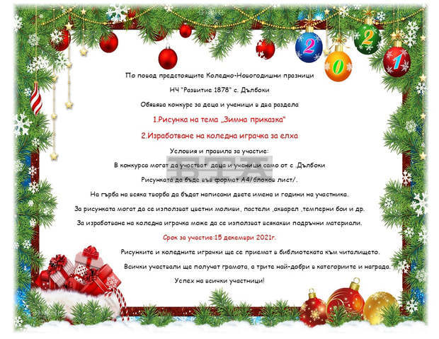 Конкурс за детска рисунка и коледна украса организират в старозагорското село Дълбоки