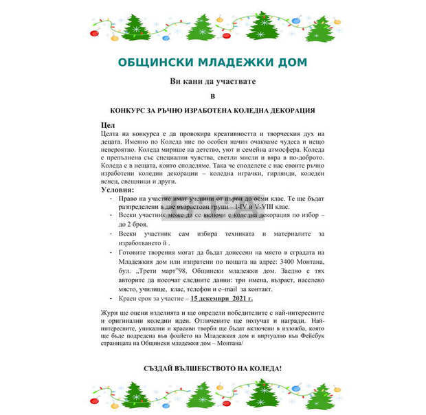 Конкурс за коледна украса организира Младежкият дом в Монтана