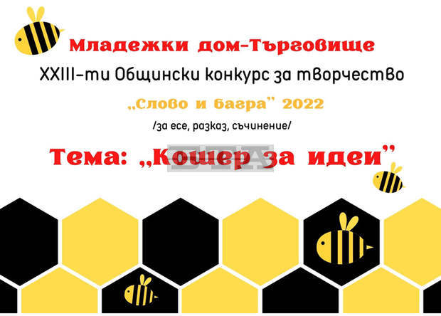 "Кошер за идеи" е темата на 23-тия общински конкурс за творчество в Търговище