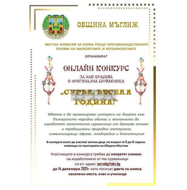 Онлайн конкурс за най-оригинална сурвакница организират в Мъглиж