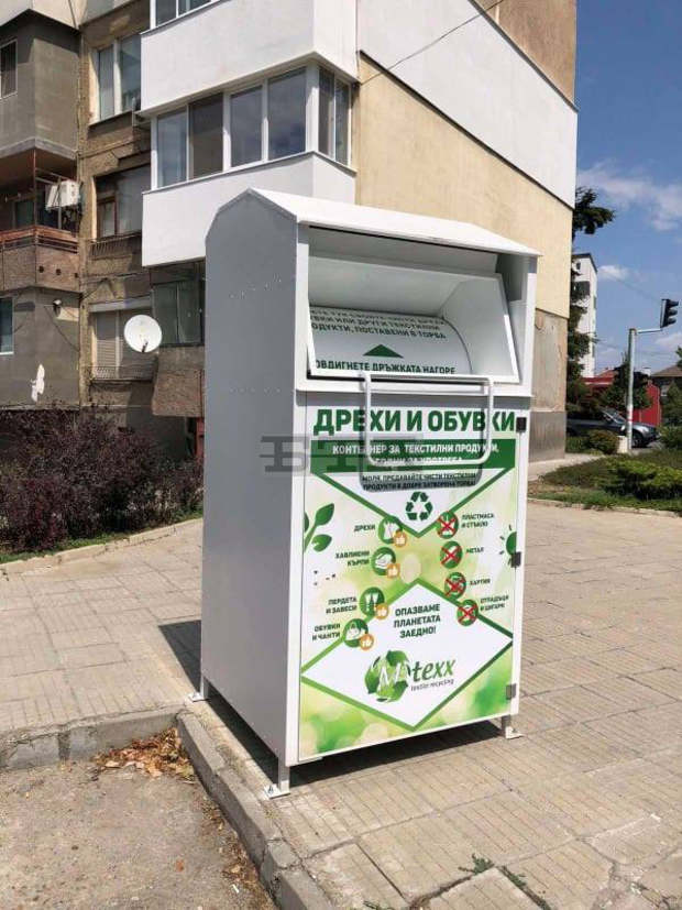 Контейнери за употребявани дрехи и обувки има от днес в Димитровград