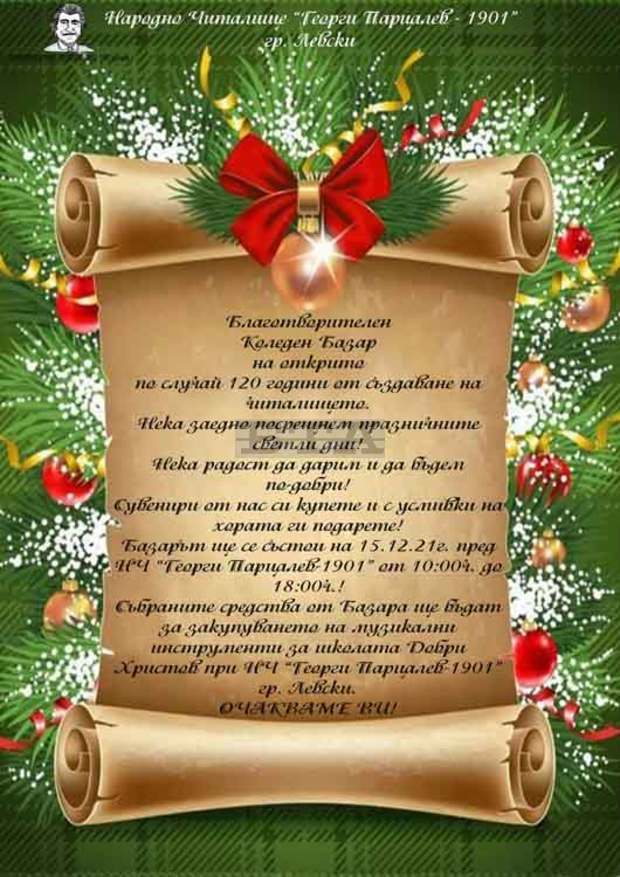 Читалището в град Левски организира благотворителен коледен базар