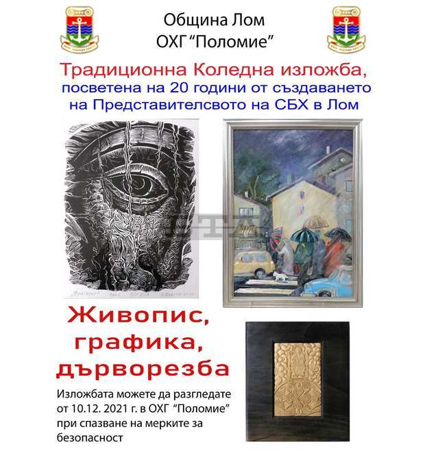 Художници и графици от Лом ще покажат творбите си в коледна изложба