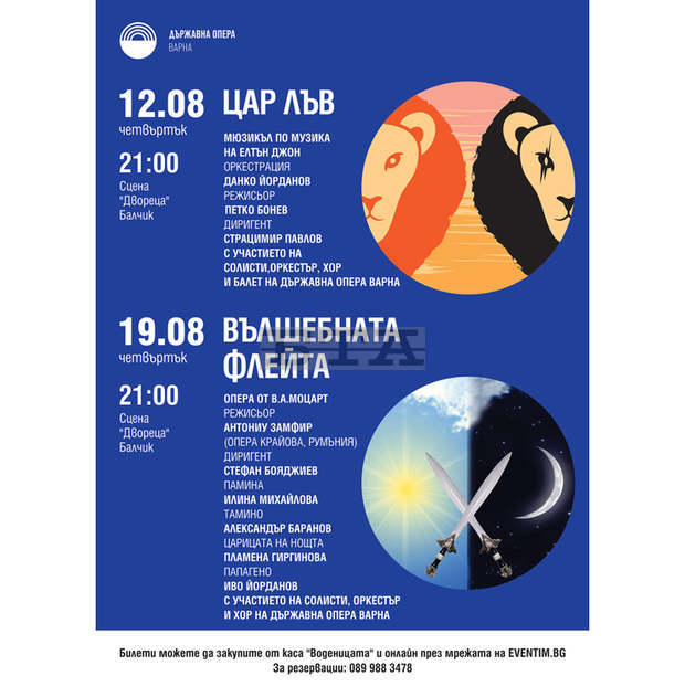 "Цар Лъв" ще завладее с музиката на Елтън Джон Откритата сцена на "Двореца" в Балчик