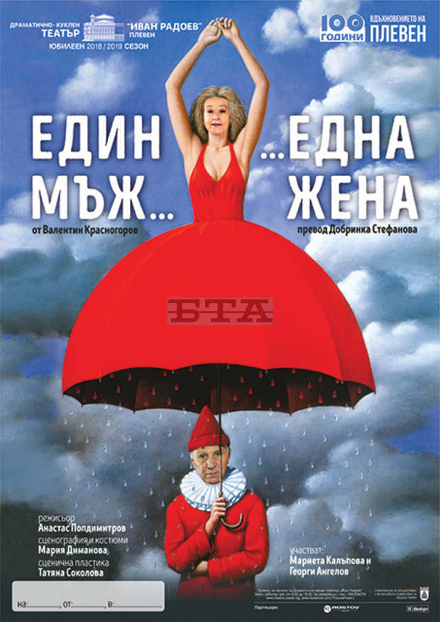 Плевенският театър предлага премиера и  общо 14 заглавия за възрастни и деца в афиша си за януари